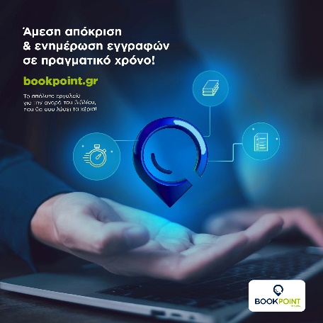 Εικαστικό BookPoint για άμεση απόκριση και ενημέρωση εγγραφών